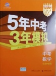 2021年5年中考3年模擬中考數(shù)學(xué)山東專用