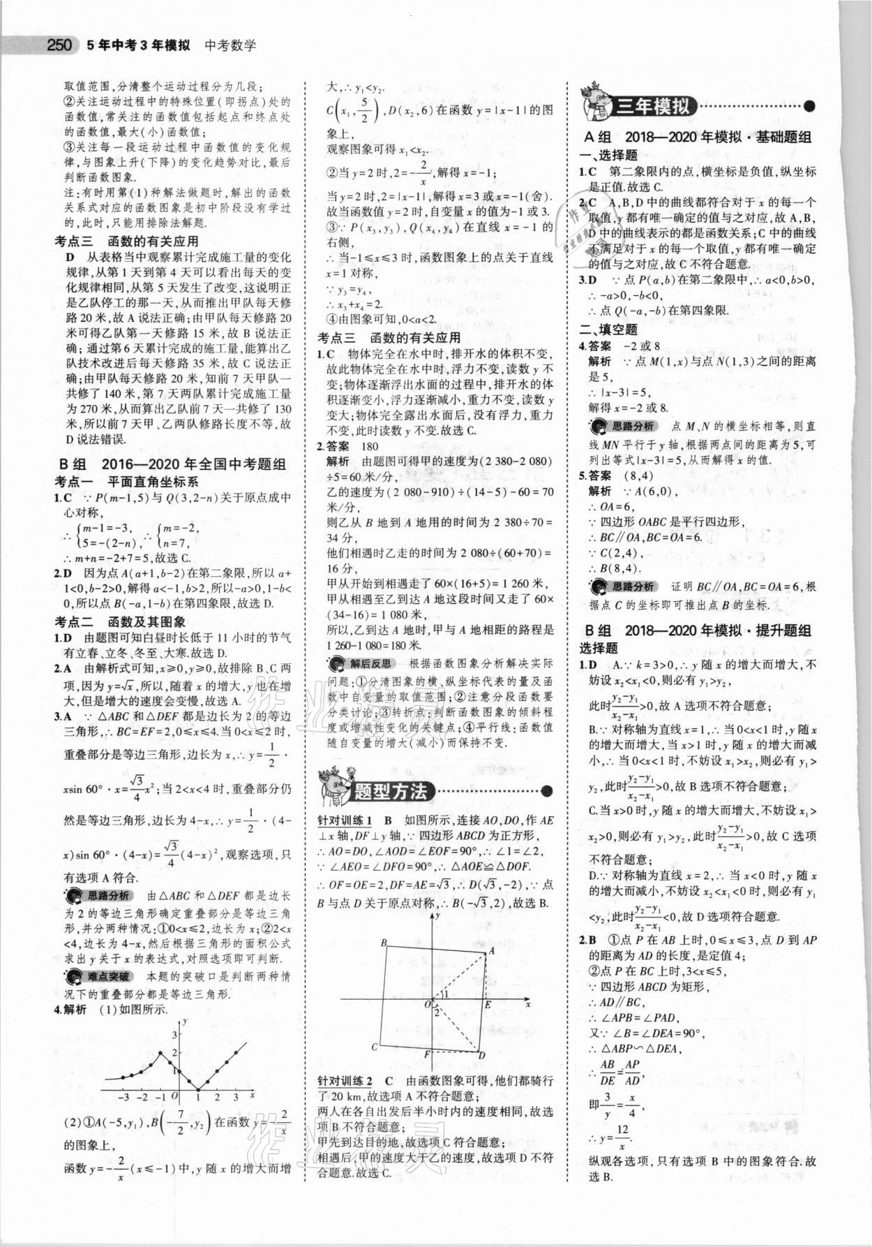 2021年5年中考3年模擬中考數學山東專用 參考答案第18頁