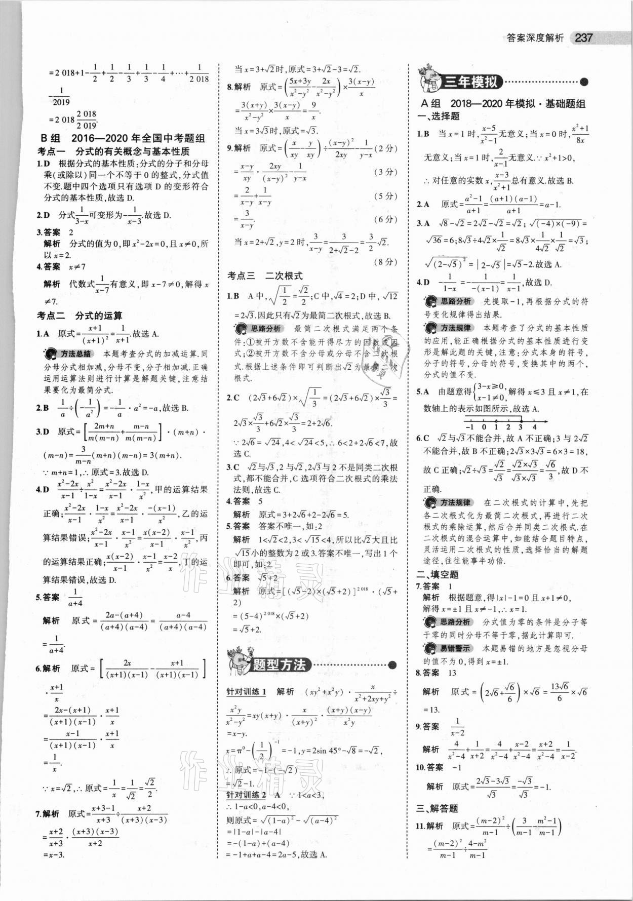 2021年5年中考3年模擬中考數(shù)學(xué)山東專用 參考答案第5頁(yè)