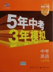 2021年5年中考3年模擬中考英語山東專用