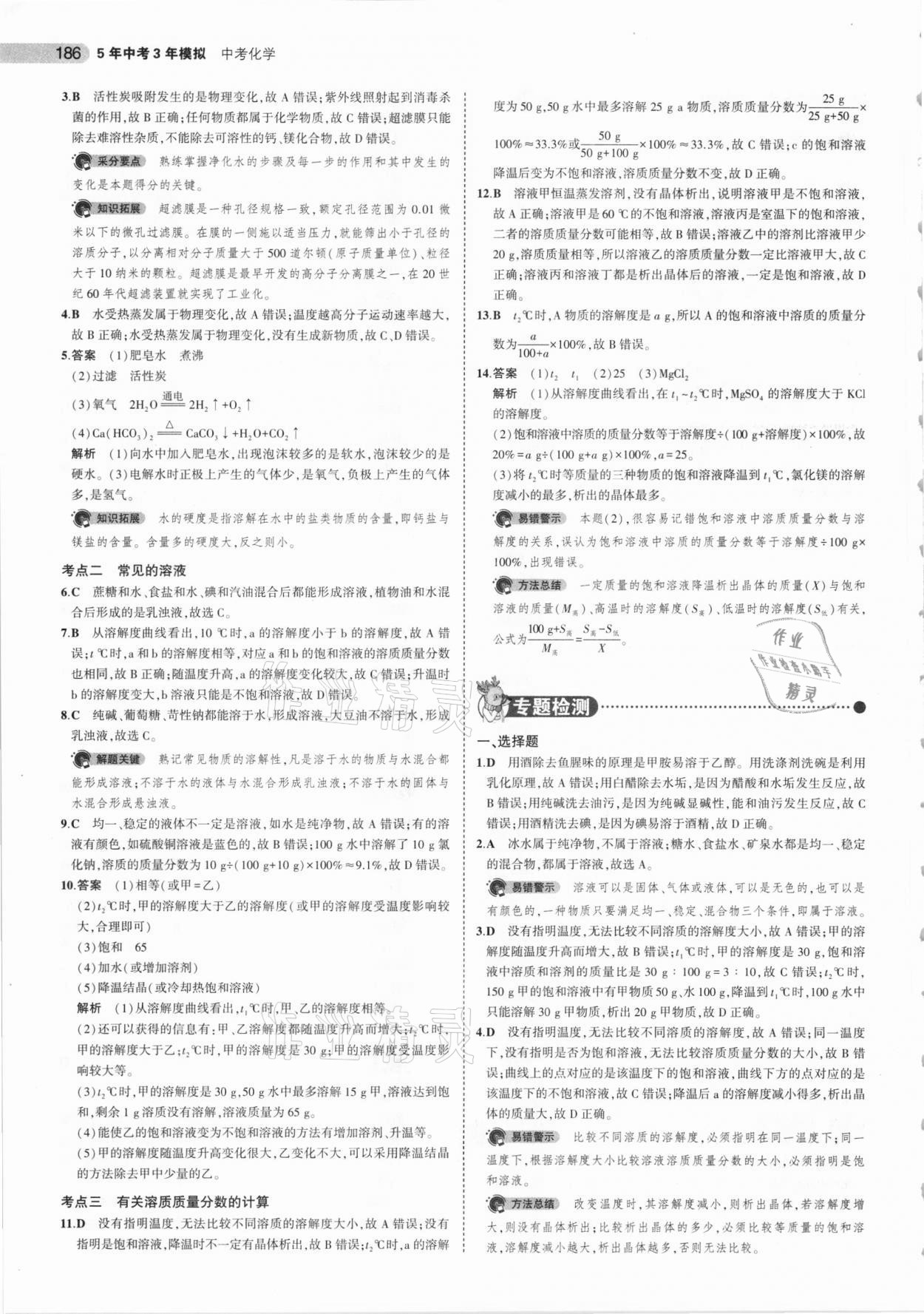 2021年5年中考3年模拟中考化学山东专用 参考答案第10页