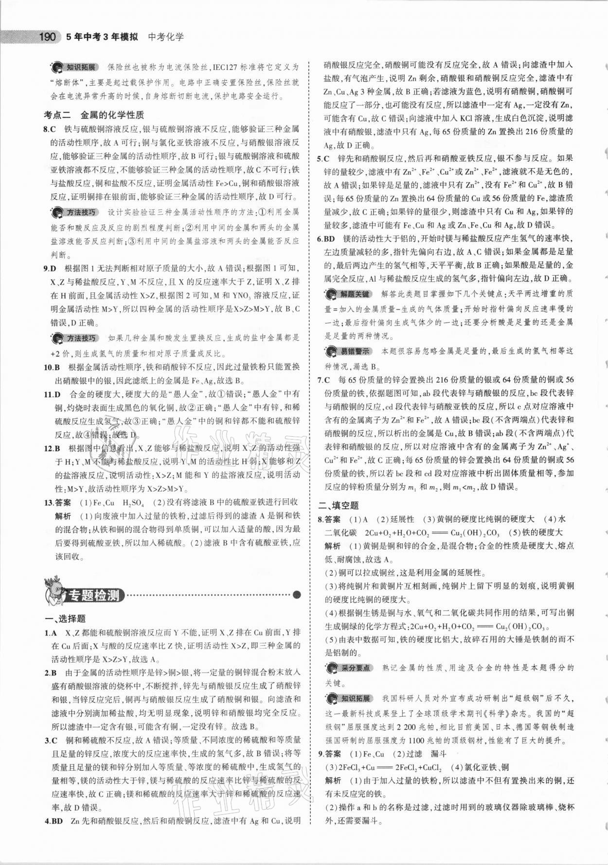 2021年5年中考3年模拟中考化学山东专用 参考答案第14页