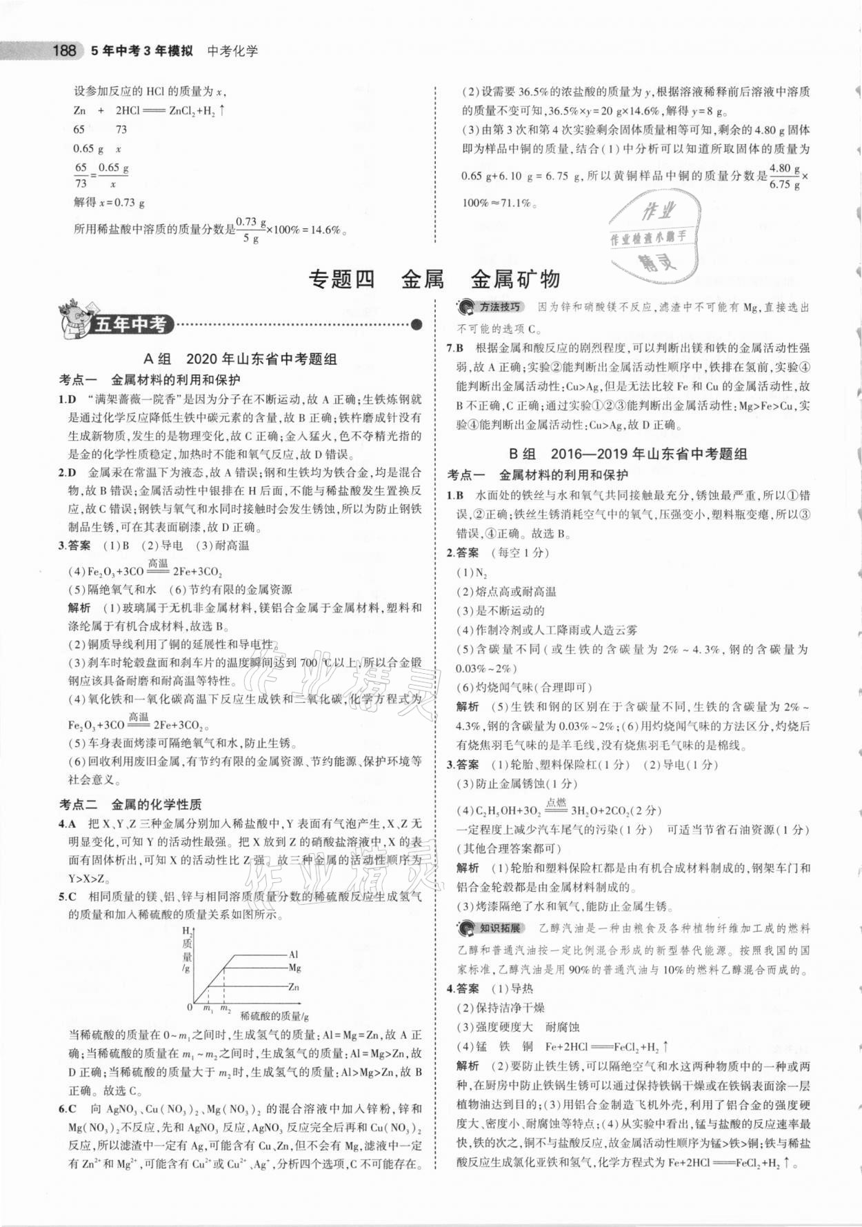 2021年5年中考3年模拟中考化学山东专用 参考答案第12页