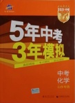 2021年5年中考3年模拟中考化学山东专用