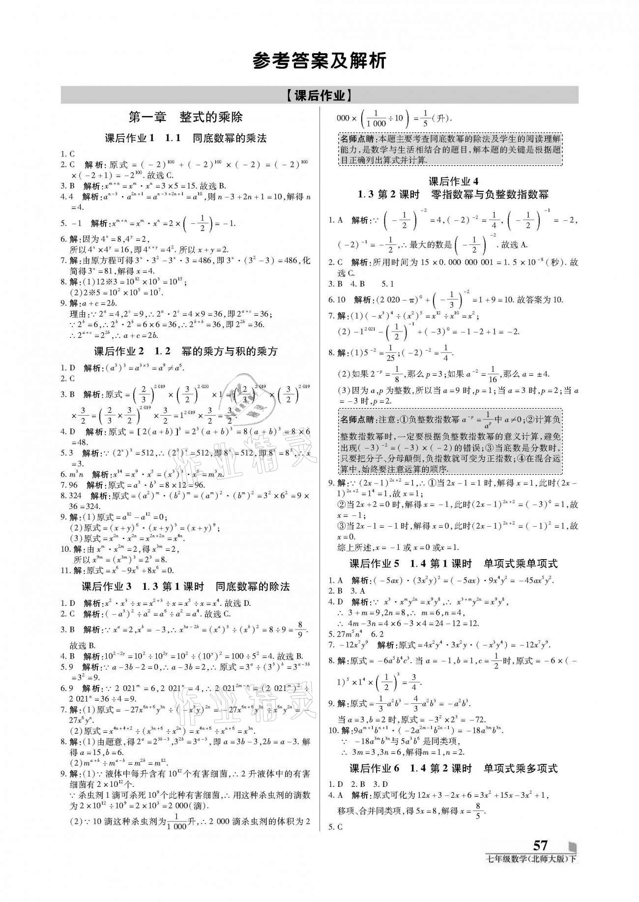 2021年培優(yōu)A計劃七年級數(shù)學(xué)下冊北師大版 參考答案第1頁