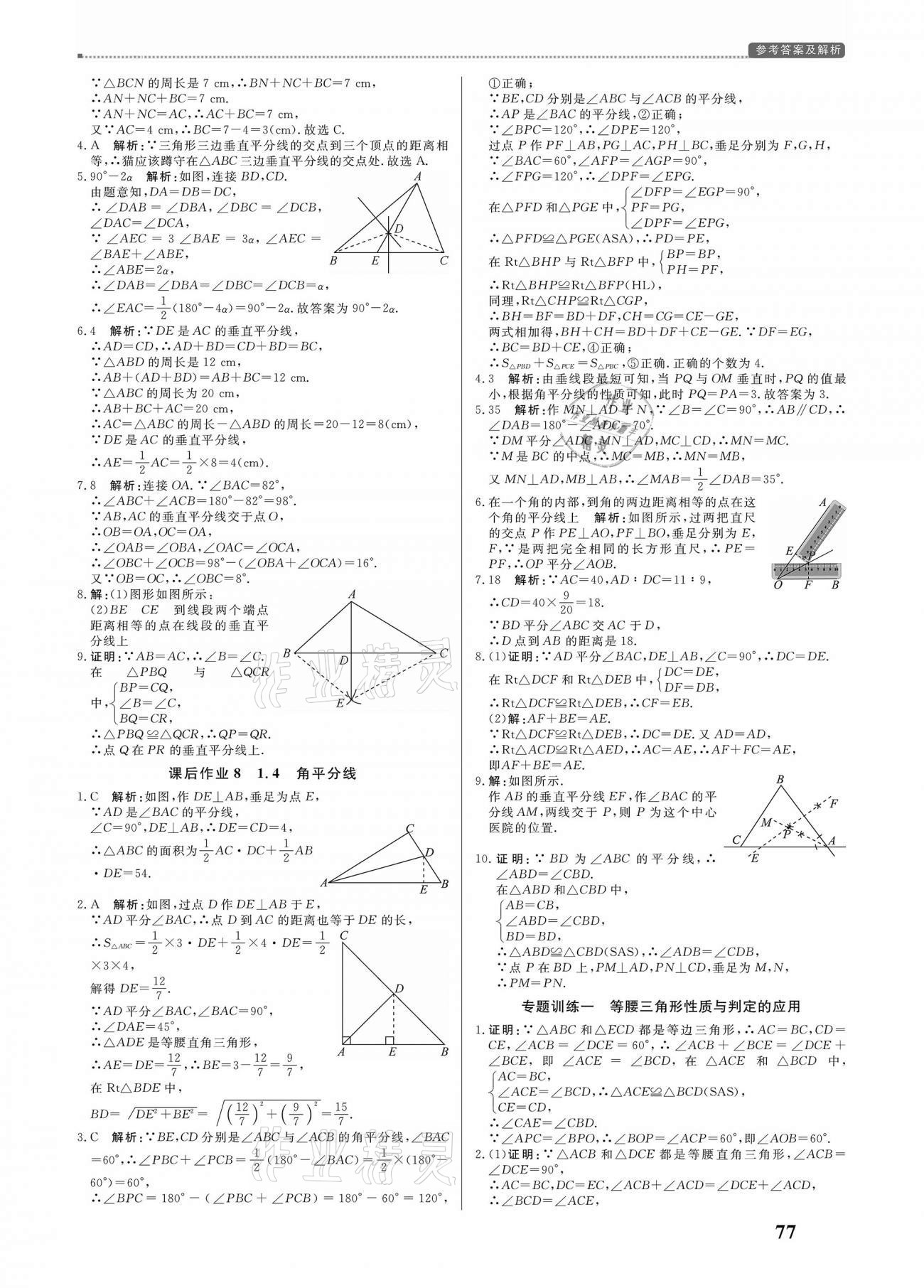 2021年培優(yōu)A計劃八年級數學下冊北師大版 參考答案第5頁