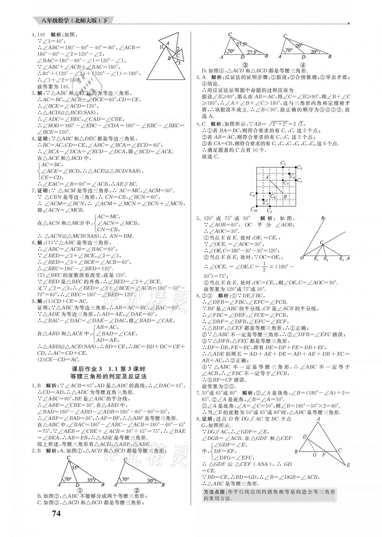 2021年培優(yōu)A計劃八年級數(shù)學(xué)下冊北師大版 參考答案第2頁