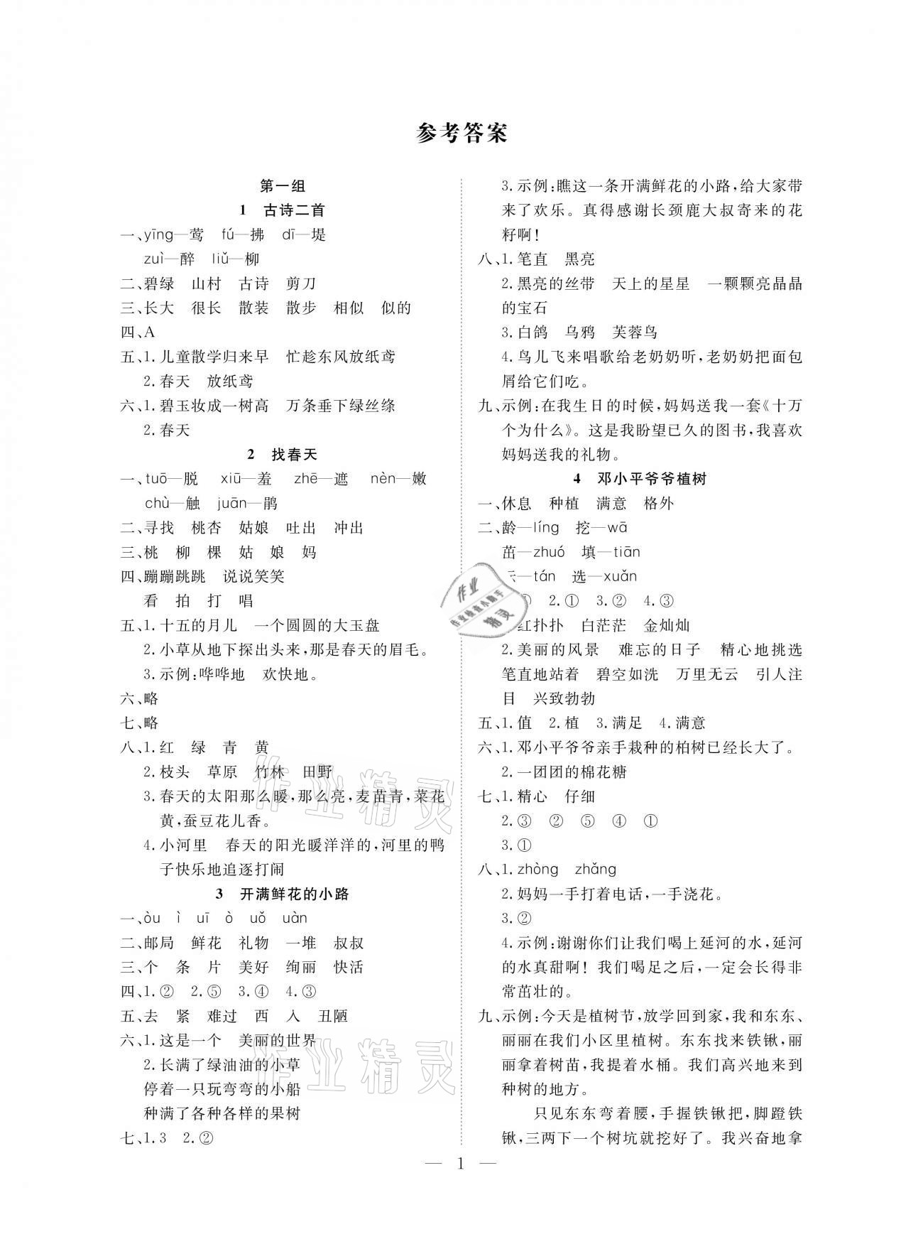 2021年培優A計劃二年級語文下冊人教版 參考答案第1頁