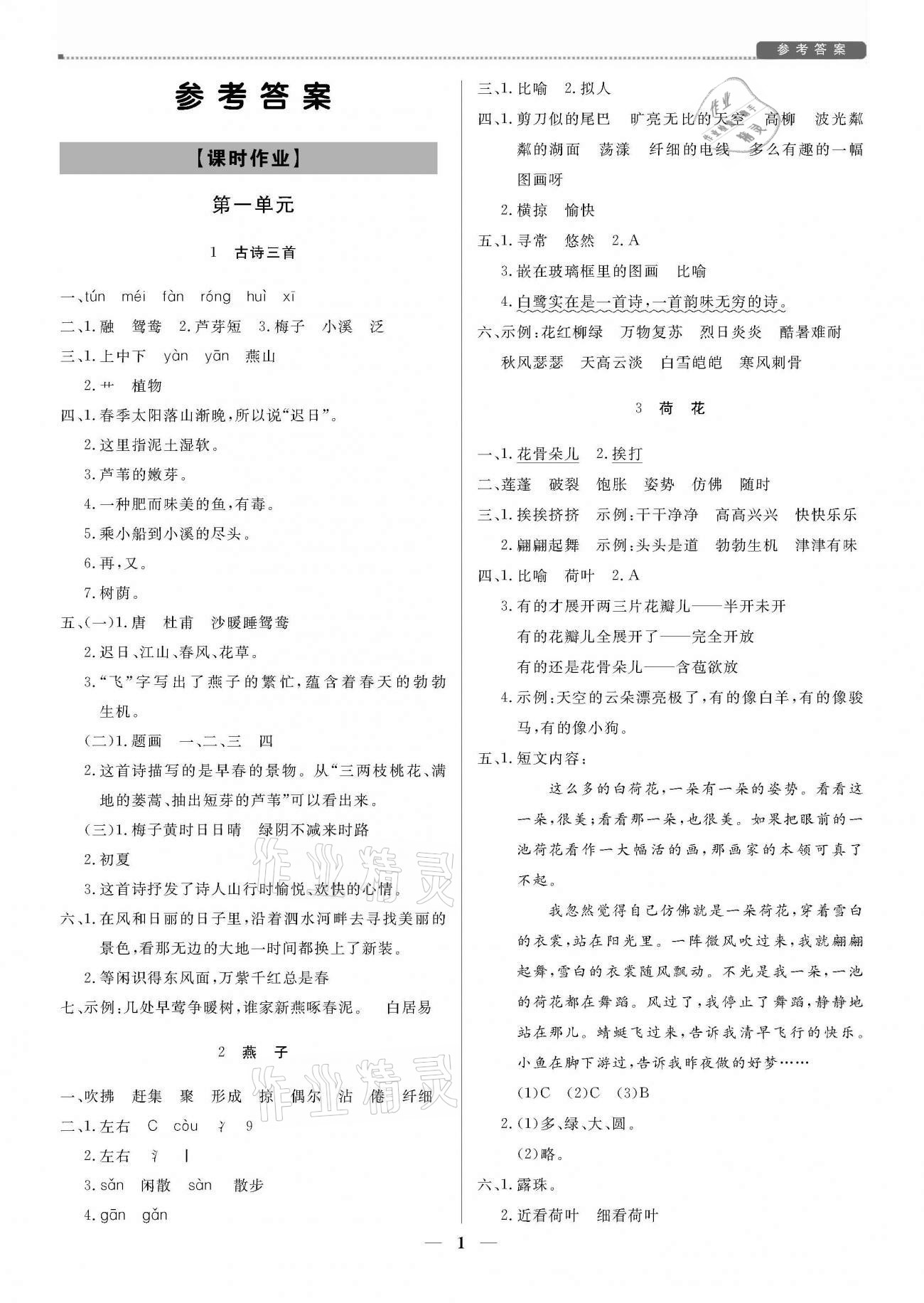 2021年培優(yōu)A計(jì)劃三年級(jí)語(yǔ)文下冊(cè)人教版 參考答案第1頁(yè)