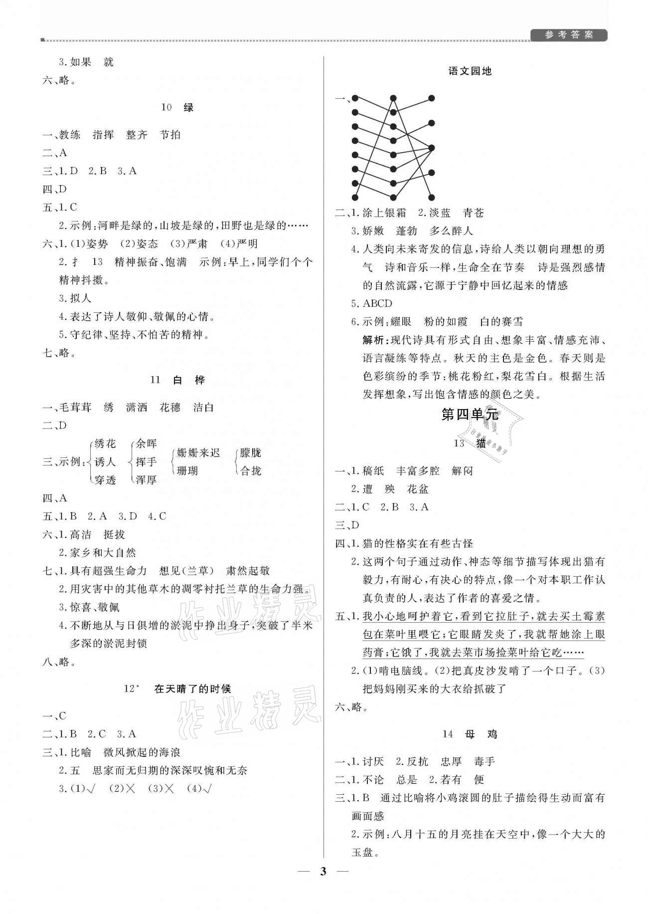 2021年培優(yōu)A計劃四年級語文下冊人教版 參考答案第3頁