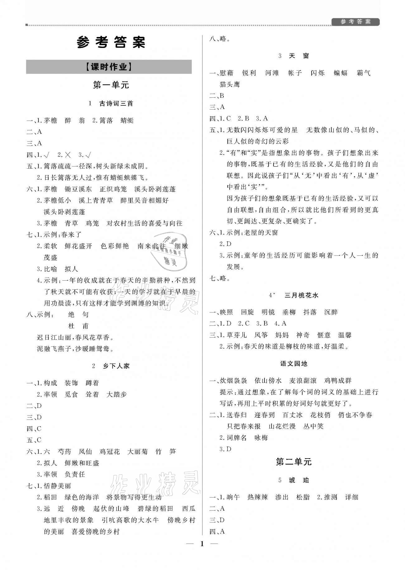 2021年培優A計劃四年級語文下冊人教版 參考答案第1頁