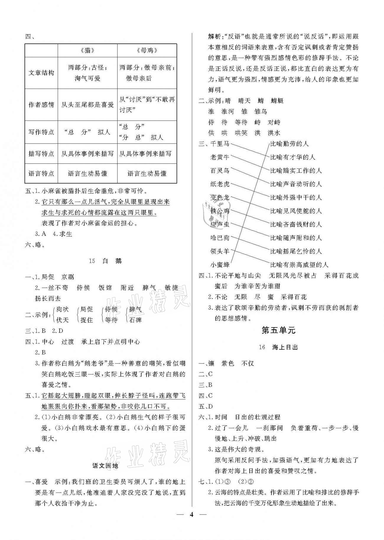 2021年培優(yōu)A計(jì)劃四年級(jí)語文下冊(cè)人教版 參考答案第4頁(yè)