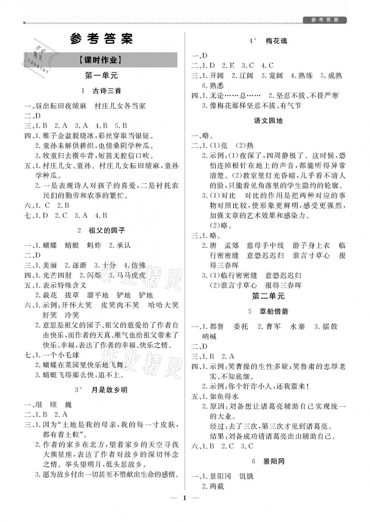 2021年培優(yōu)A計(jì)劃五年級(jí)語(yǔ)文下冊(cè)人教版 參考答案第1頁(yè)