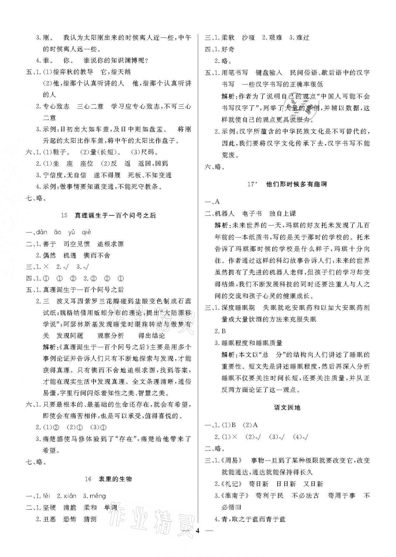 2021年培優(yōu)A計(jì)劃六年級(jí)語(yǔ)文下冊(cè)人教版 參考答案第4頁(yè)