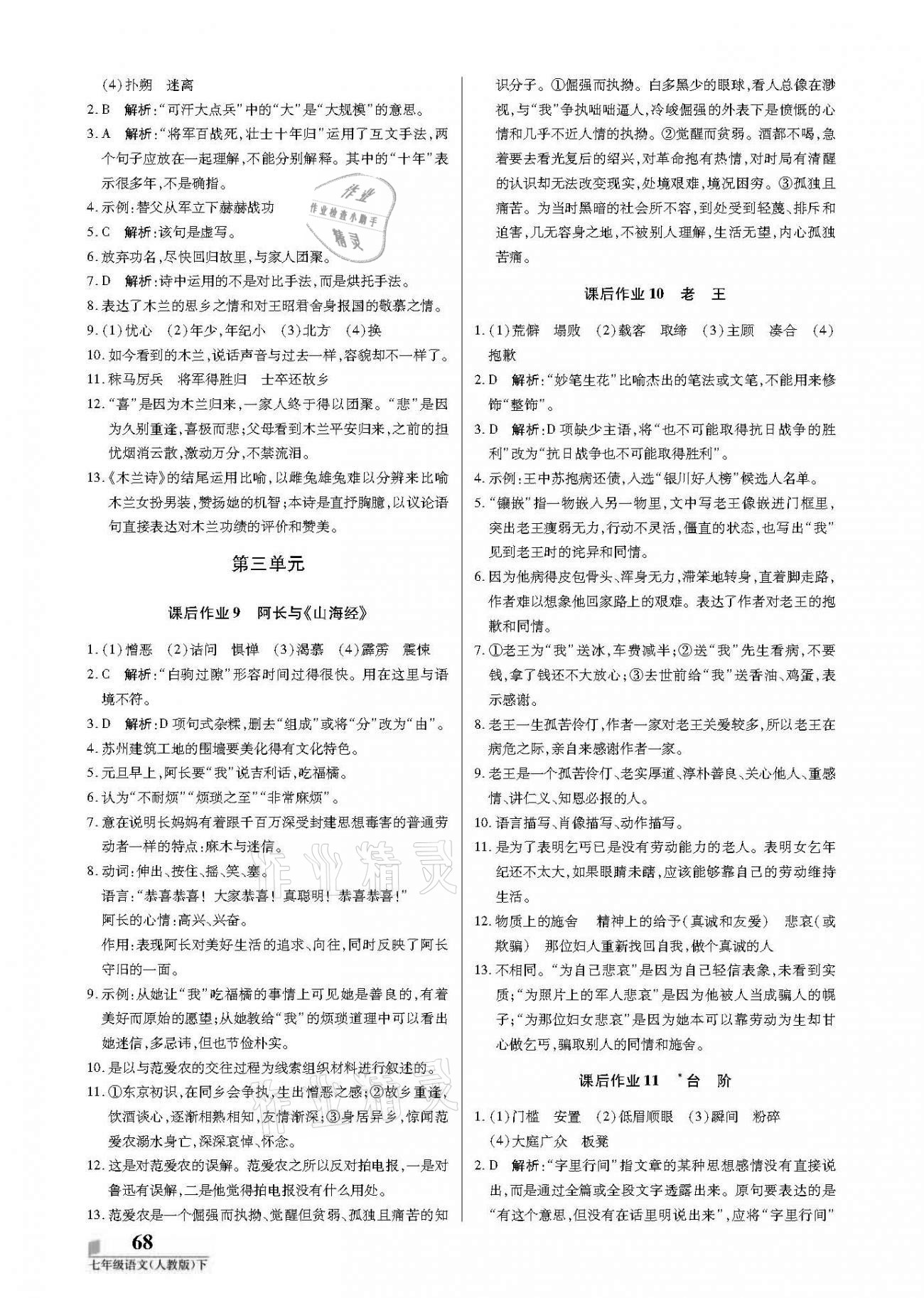 2021年培優(yōu)A計(jì)劃七年級(jí)語(yǔ)文下冊(cè)人教版 參考答案第4頁(yè)