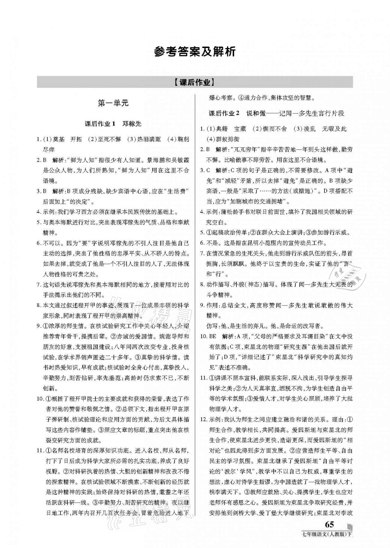 2021年培優(yōu)A計(jì)劃七年級(jí)語(yǔ)文下冊(cè)人教版 參考答案第1頁(yè)