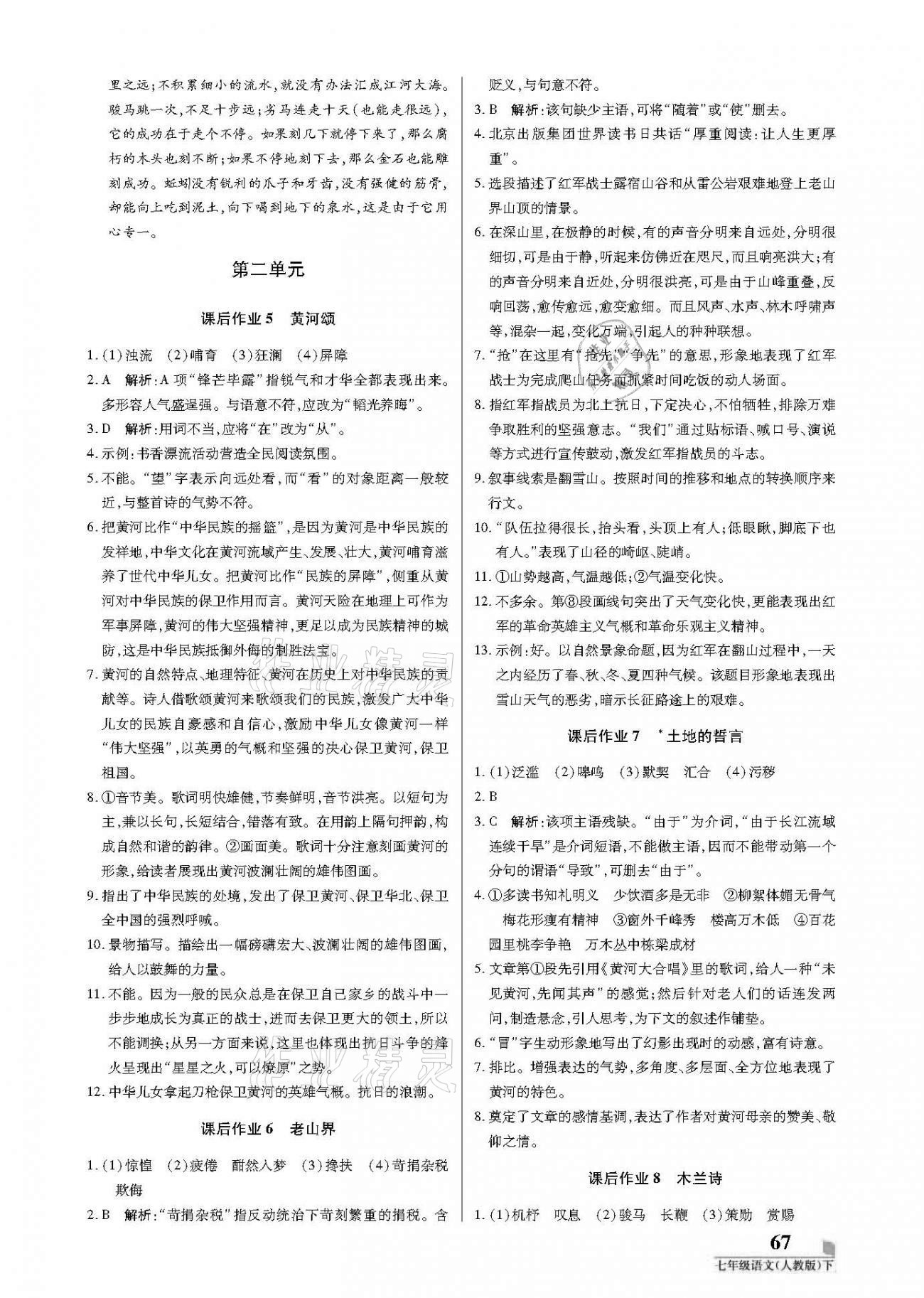 2021年培優(yōu)A計劃七年級語文下冊人教版 參考答案第3頁