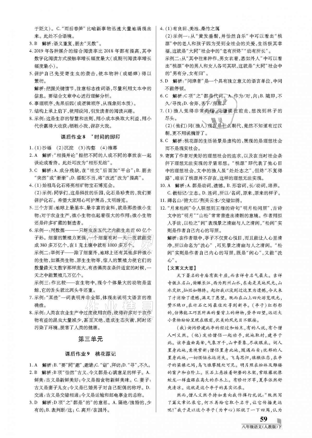 2021年培優(yōu)A計(jì)劃八年級(jí)語文下冊(cè)人教版 參考答案第3頁