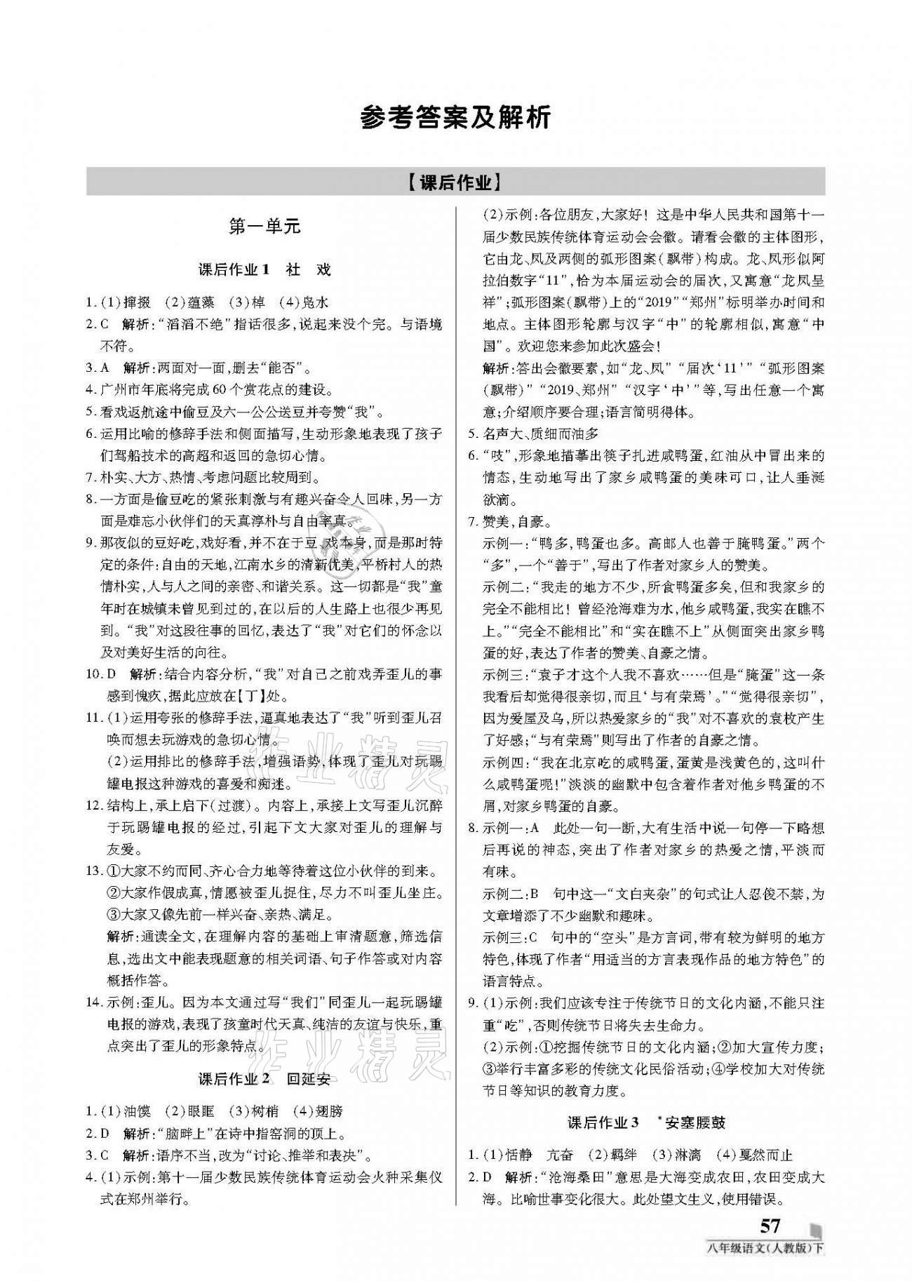 2021年培優(yōu)A計劃八年級語文下冊人教版 參考答案第1頁