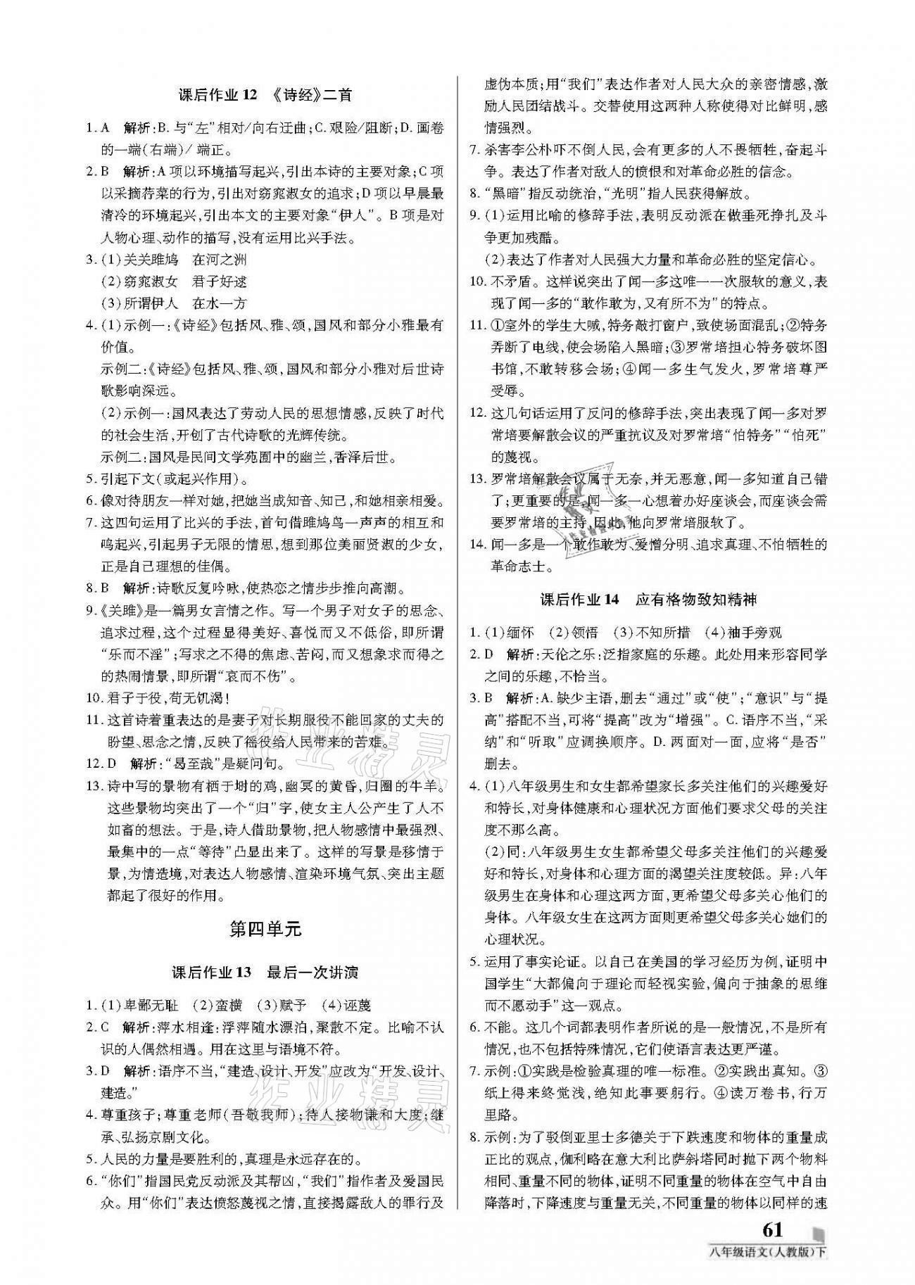 2021年培優(yōu)A計劃八年級語文下冊人教版 參考答案第5頁