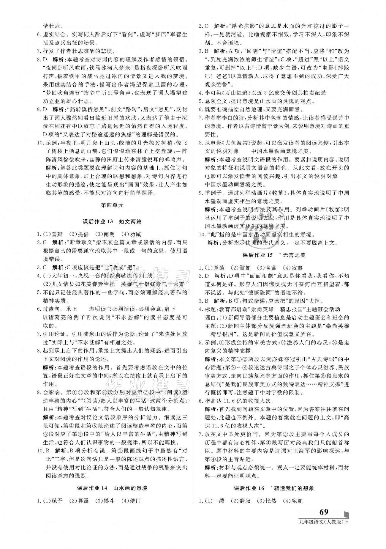 2021年培優(yōu)A計劃九年級語文下冊人教版 參考答案第5頁