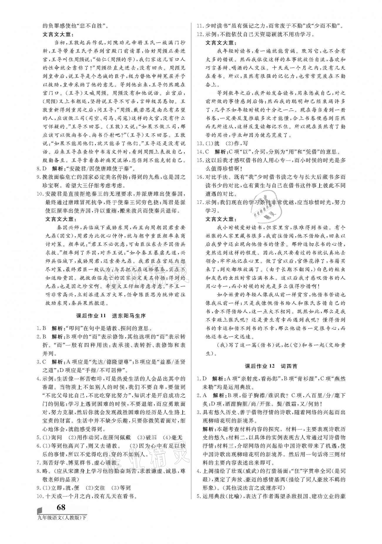 2021年培優(yōu)A計劃九年級語文下冊人教版 參考答案第4頁