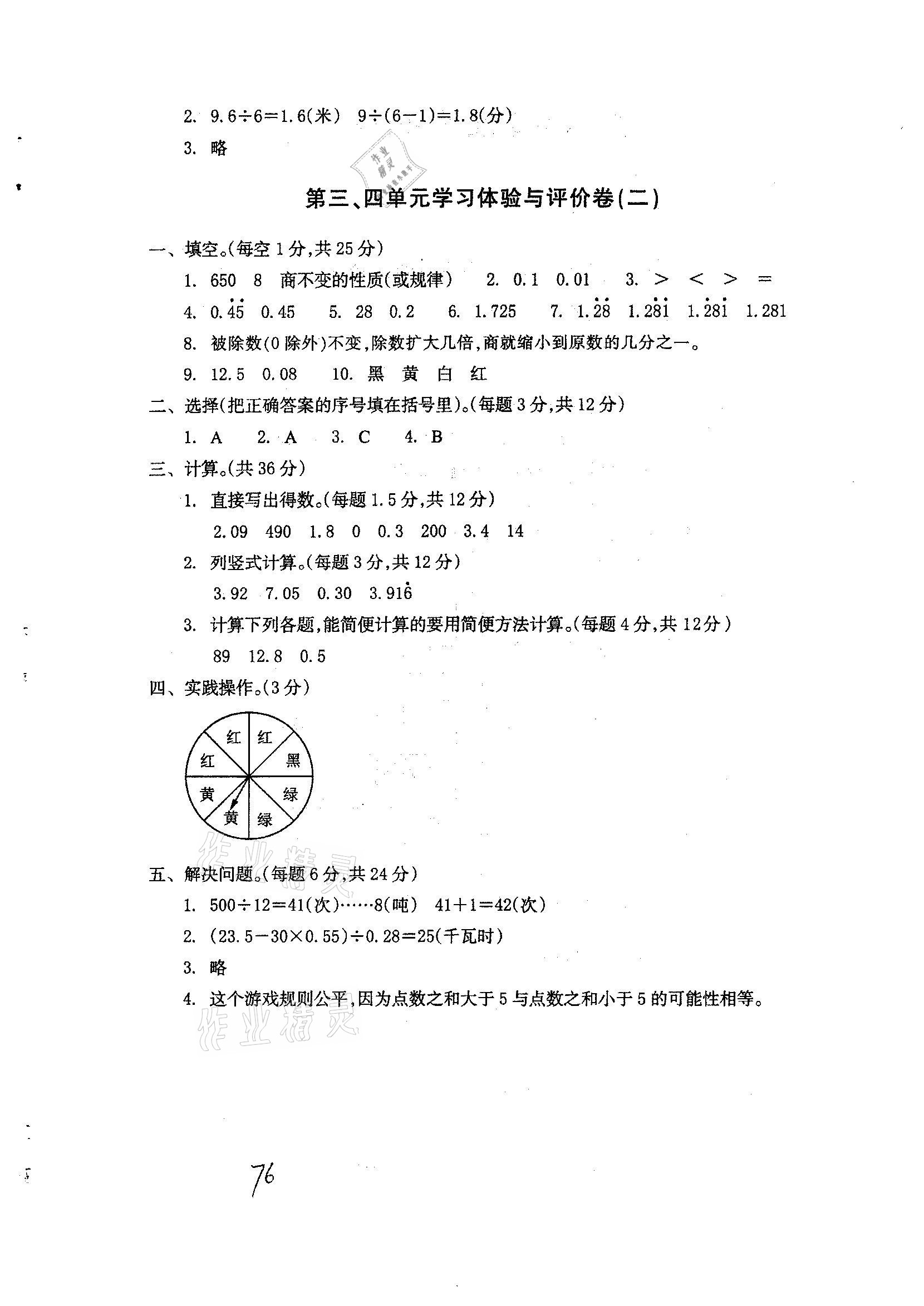 2020年单元学习体验与评价五年级数学上册人教版 参考答案第4页