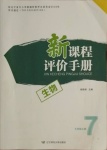 2020年新課程評價(jià)手冊七年級生物上冊蘇教版