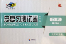 2021年中考123基础章节总复习测试卷历史大庆市专用