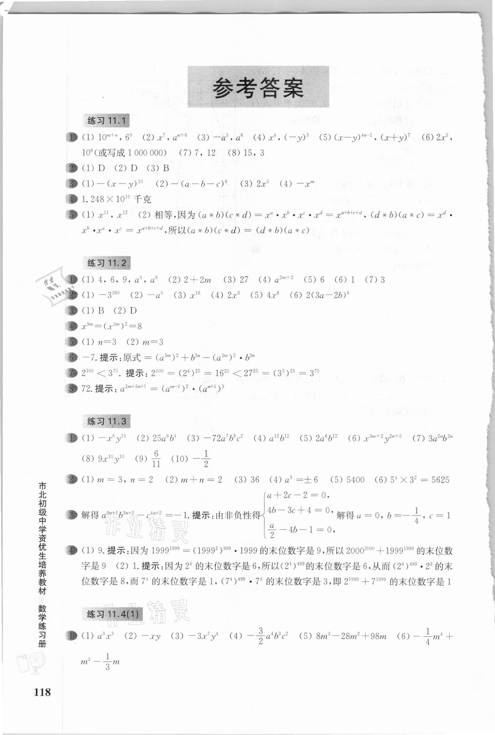 2020年市北初級中學(xué)資優(yōu)生培養(yǎng)教材數(shù)學(xué)練習(xí)冊七年級 參考答案第1頁