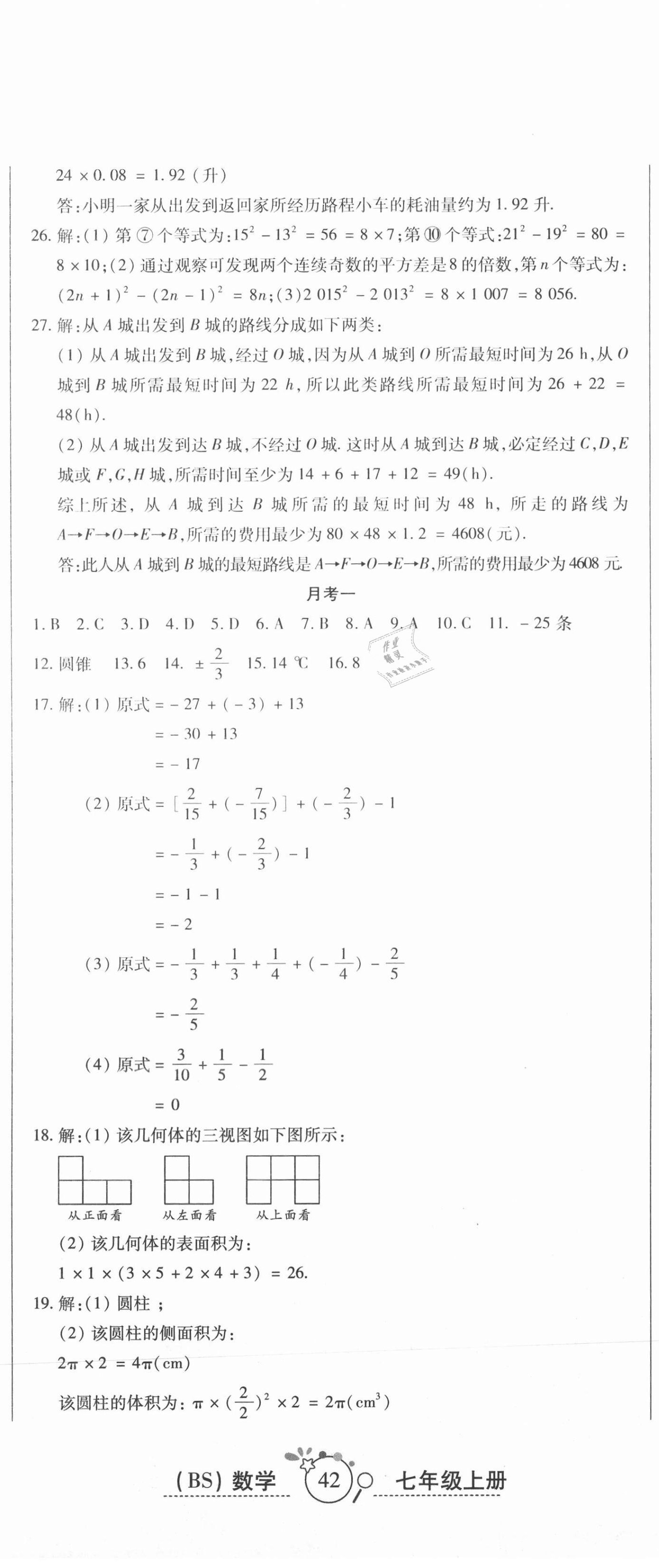 2020年開(kāi)心一卷通全優(yōu)大考卷七年級(jí)數(shù)學(xué)上冊(cè)北師大版 第5頁(yè)