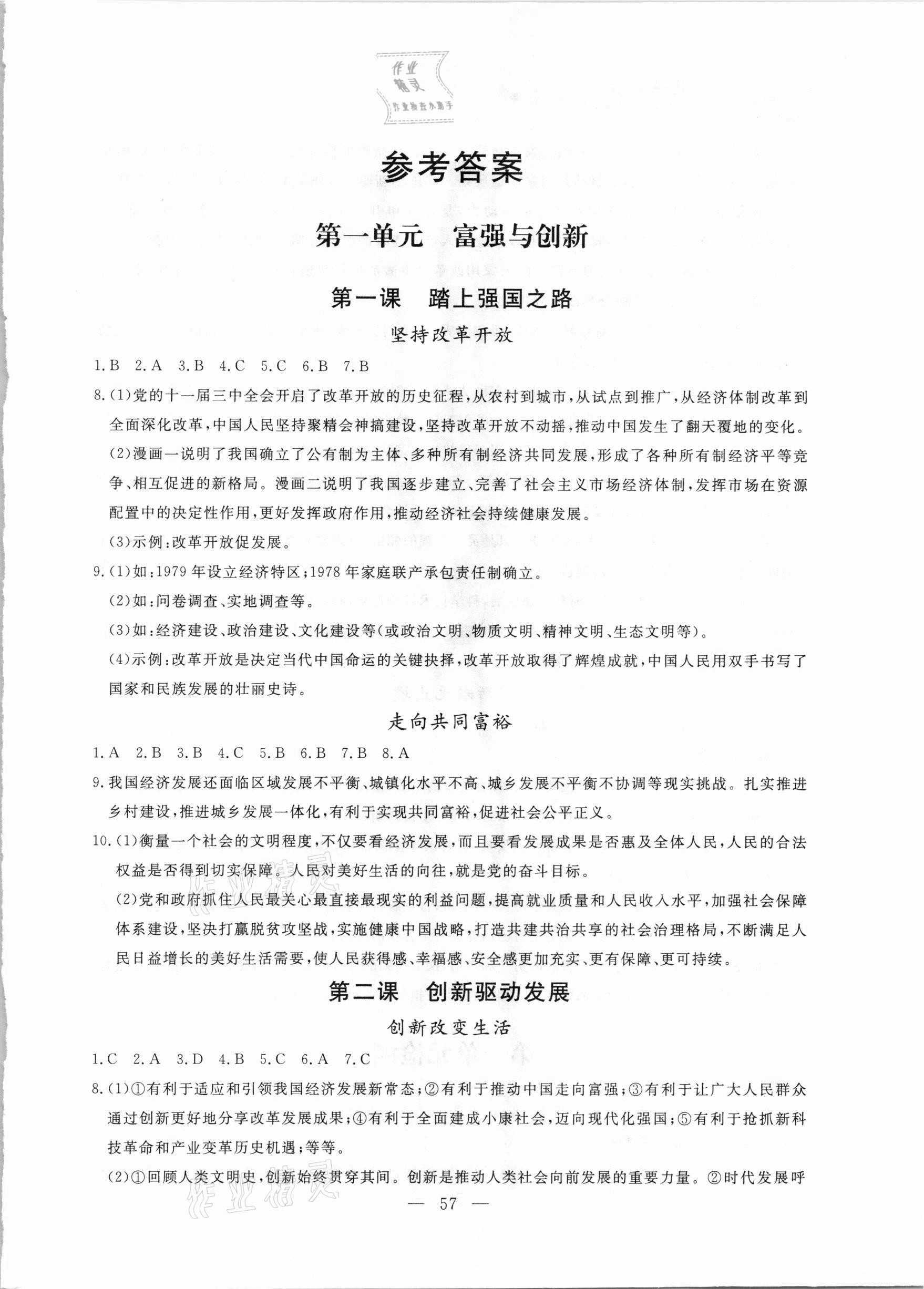 2020年同步練習(xí)冊九年級道德與法治上冊人教版山東科學(xué)技術(shù)出版社 第1頁