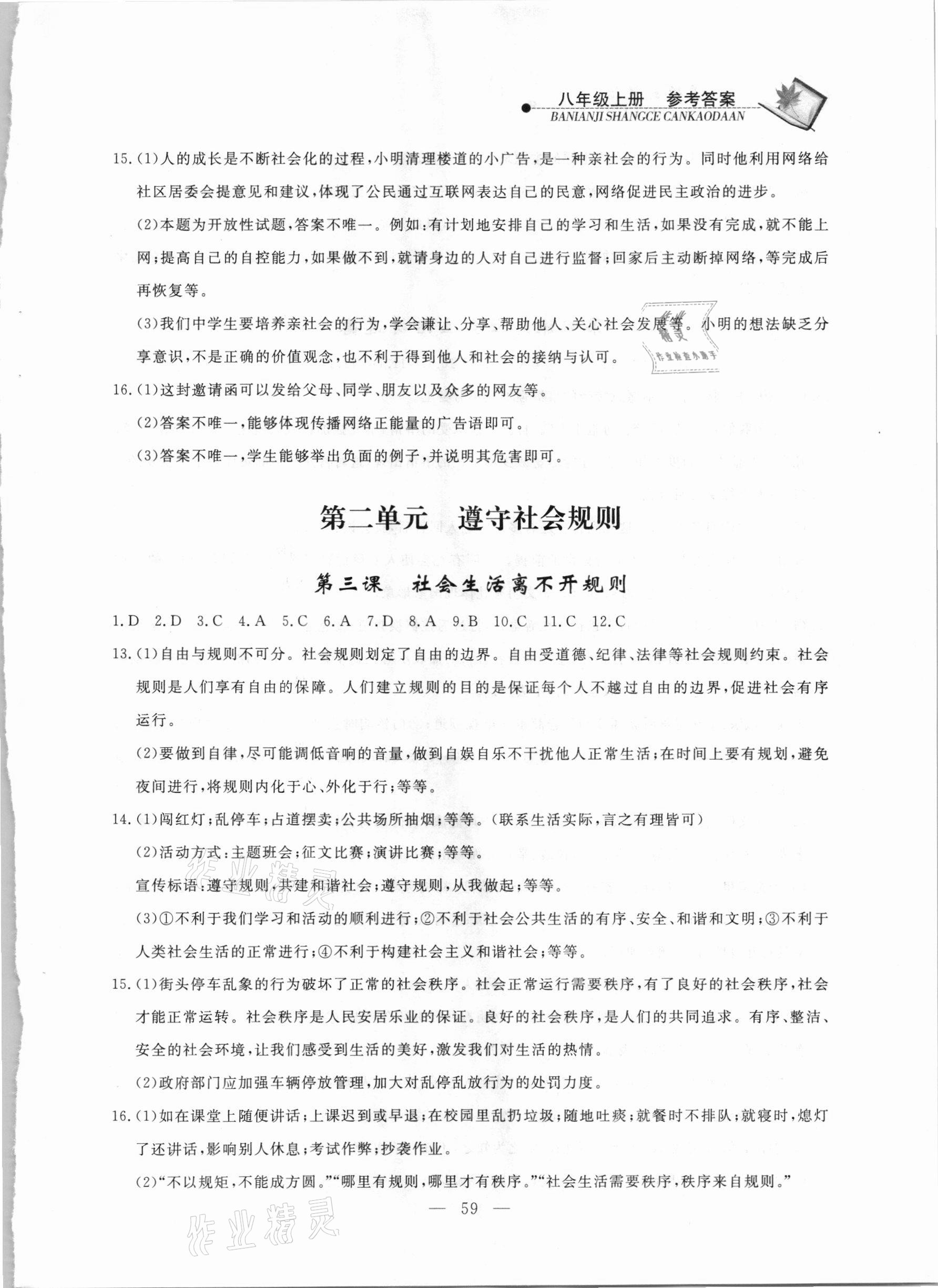 2020年同步練習(xí)冊八年級道德與法治上冊人教版山東科學(xué)技術(shù)出版社 第3頁