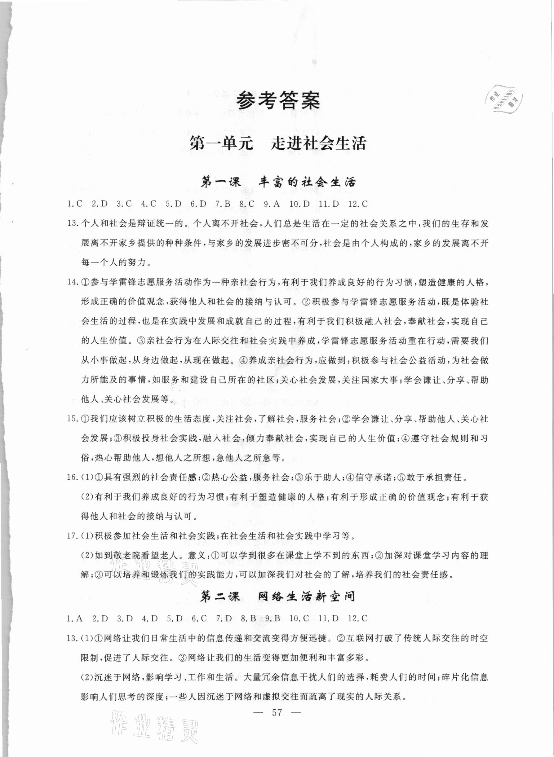 2020年同步練習(xí)冊八年級道德與法治上冊人教版山東科學(xué)技術(shù)出版社 第1頁