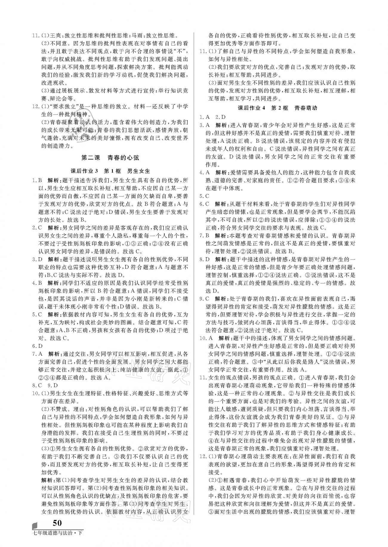 2021年培優(yōu)A計劃七年級道德與法治下冊人教版 參考答案第2頁