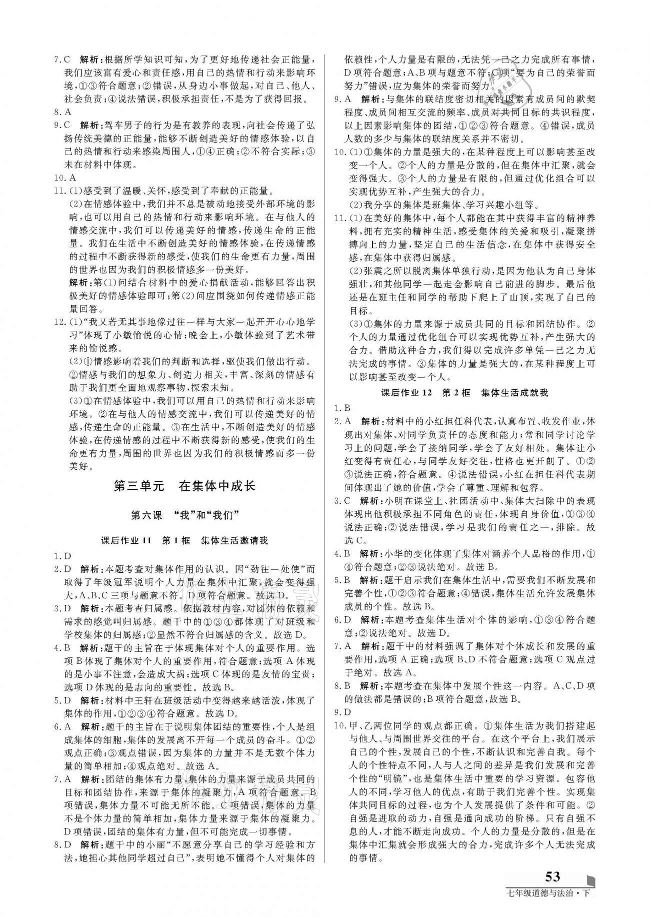 2021年培優(yōu)A計(jì)劃七年級道德與法治下冊人教版 參考答案第5頁