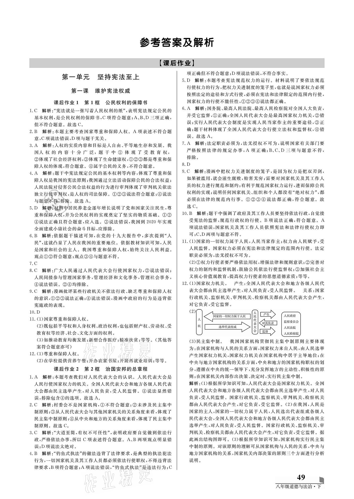 2021年培優(yōu)A計劃八年級道德與法治下冊人教版 參考答案第1頁