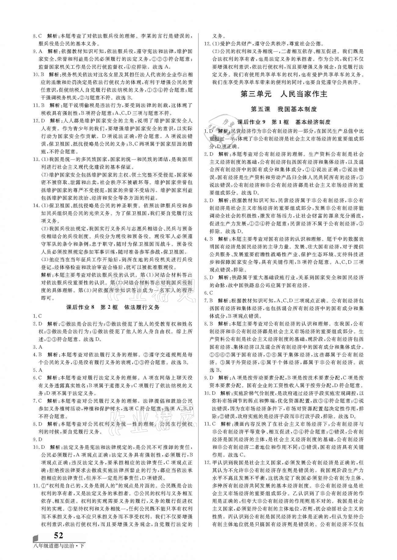 2021年培優(yōu)A計劃八年級道德與法治下冊人教版 參考答案第4頁