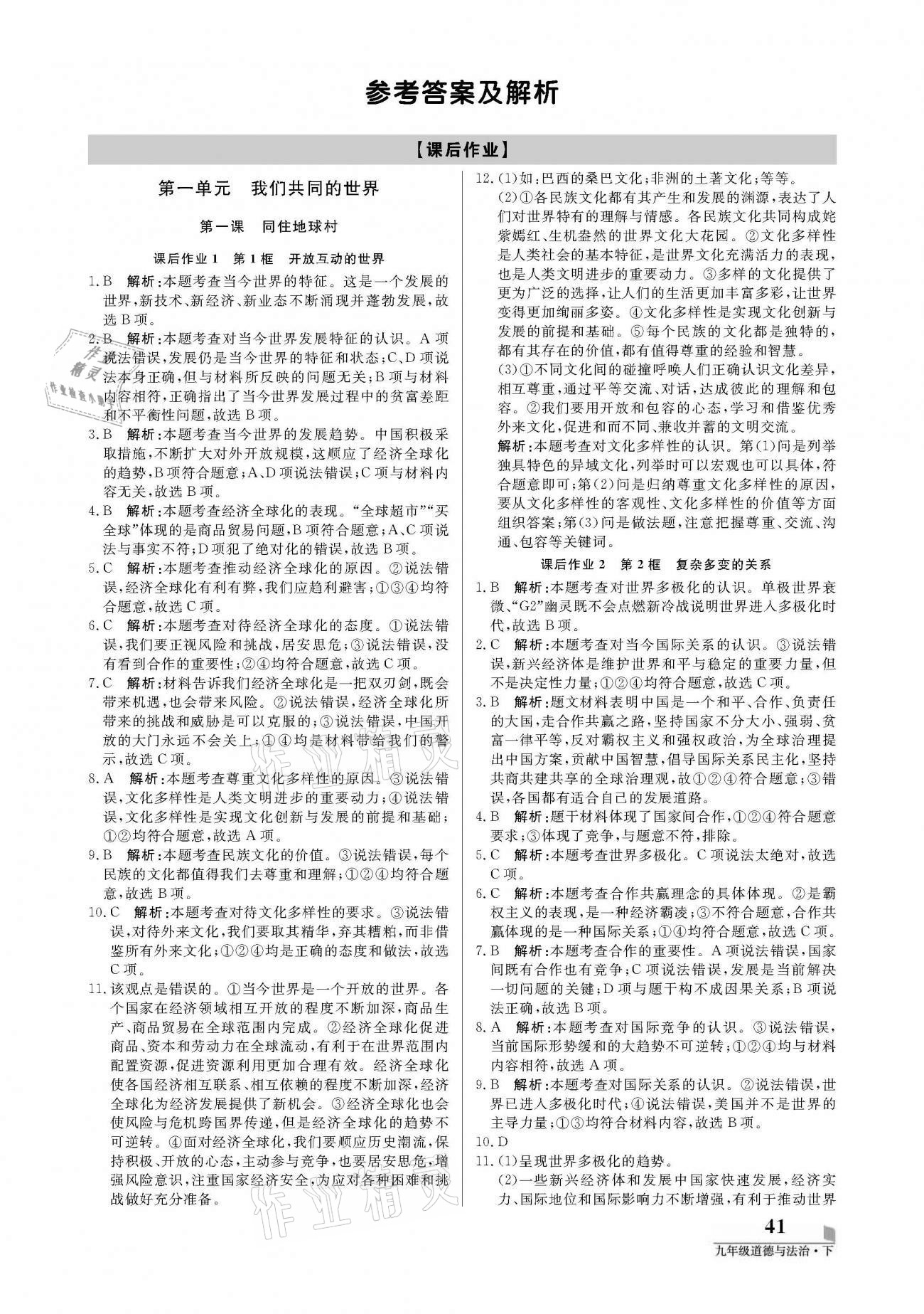 2021年培優(yōu)A計劃九年級道德與法治下冊人教版 參考答案第1頁