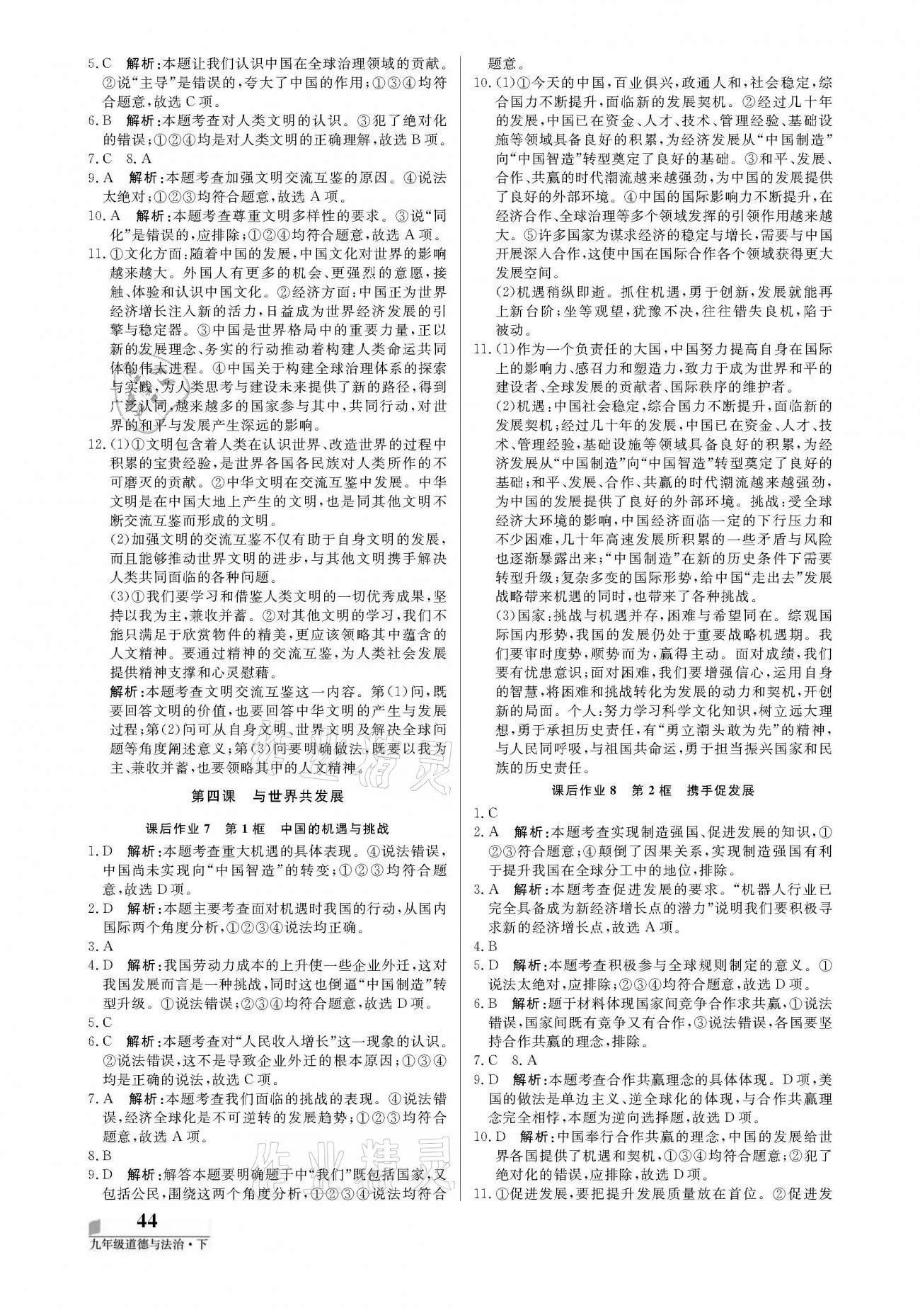 2021年培優(yōu)A計(jì)劃九年級道德與法治下冊人教版 參考答案第4頁