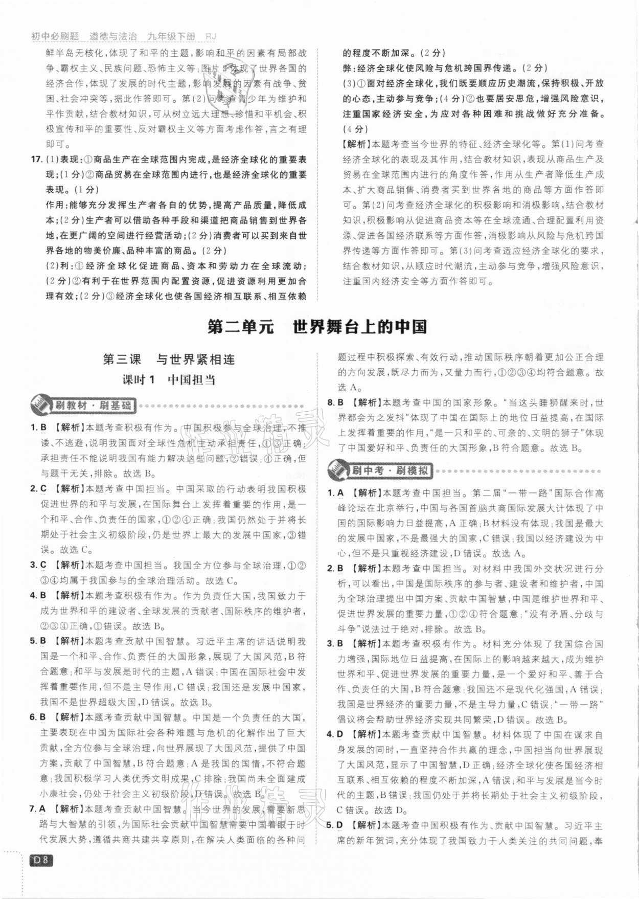 2021年初中必刷題九年級道德與法治下冊人教版 參考答案第8頁