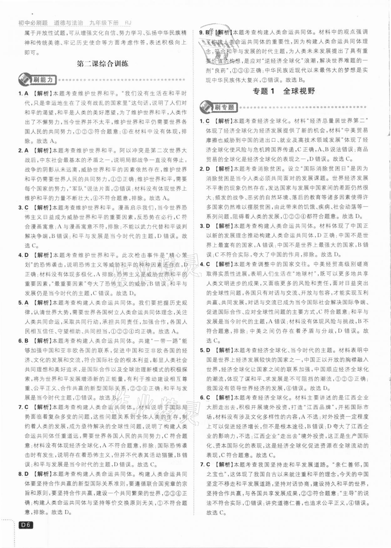 2021年初中必刷題九年級道德與法治下冊人教版 參考答案第6頁