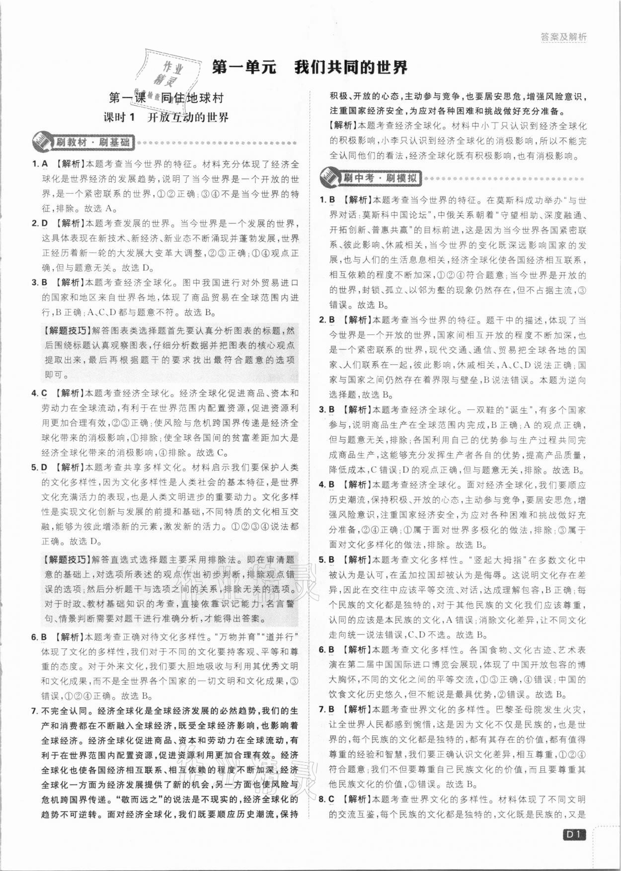 2021年初中必刷題九年級道德與法治下冊人教版 參考答案第1頁