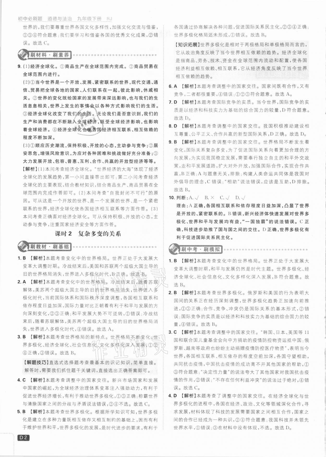 2021年初中必刷題九年級道德與法治下冊人教版 參考答案第2頁