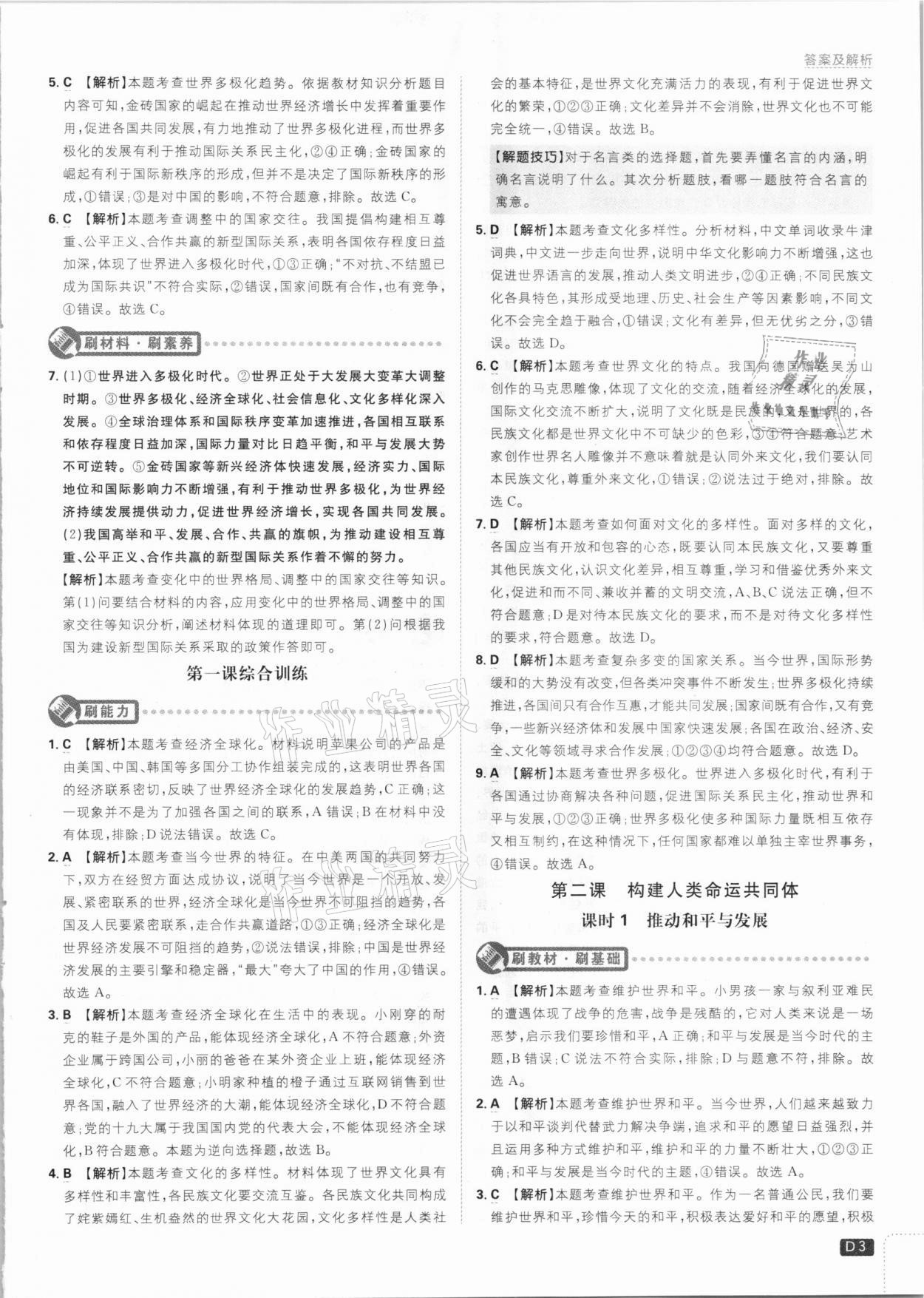 2021年初中必刷題九年級道德與法治下冊人教版 參考答案第3頁