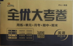 2020年開(kāi)心一卷通全優(yōu)大考卷四年級(jí)英語(yǔ)上冊(cè)人教版