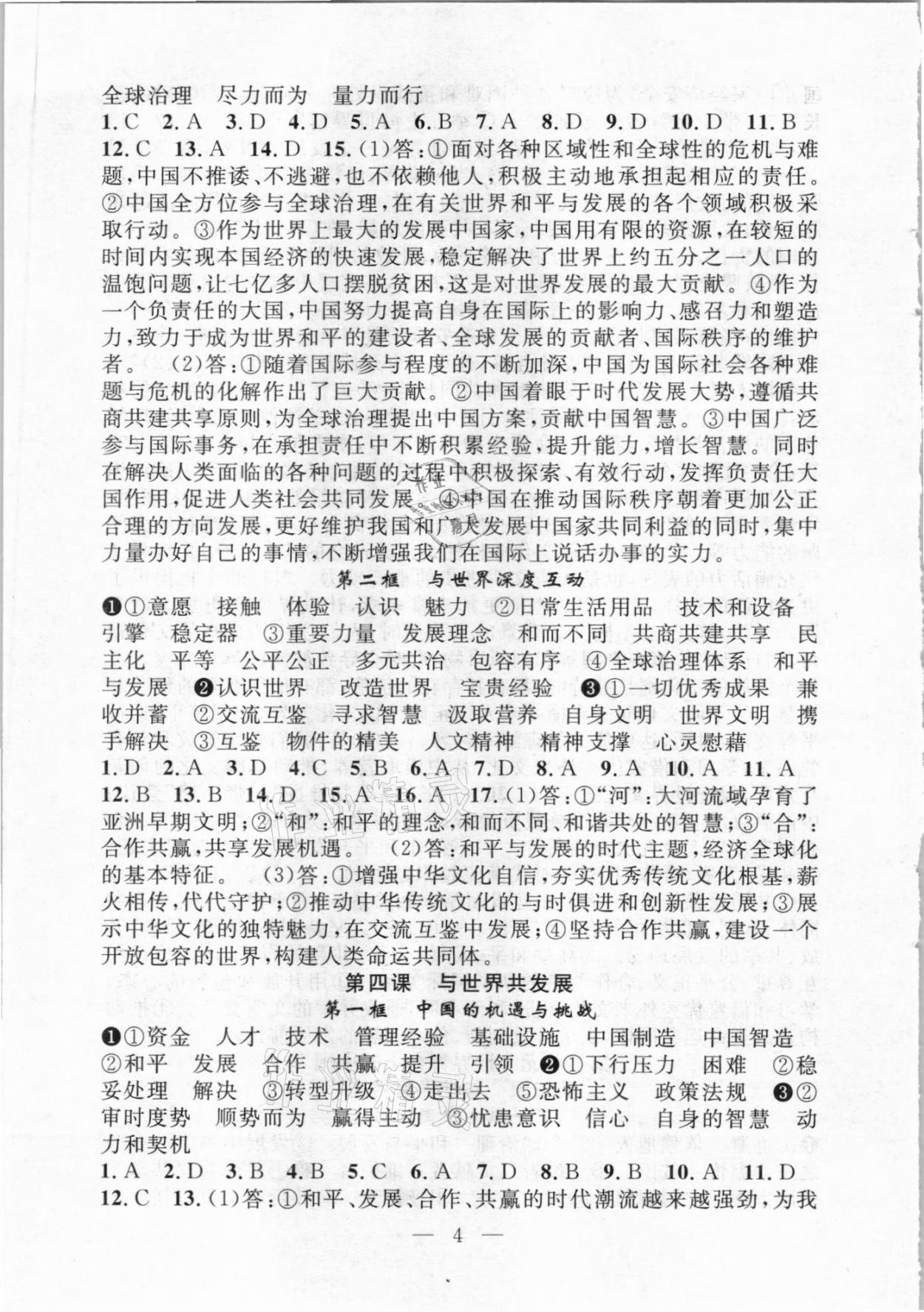 2021年優(yōu)質(zhì)課堂導(dǎo)學(xué)案九年級道德與法治下冊人教版 參考答案第4頁