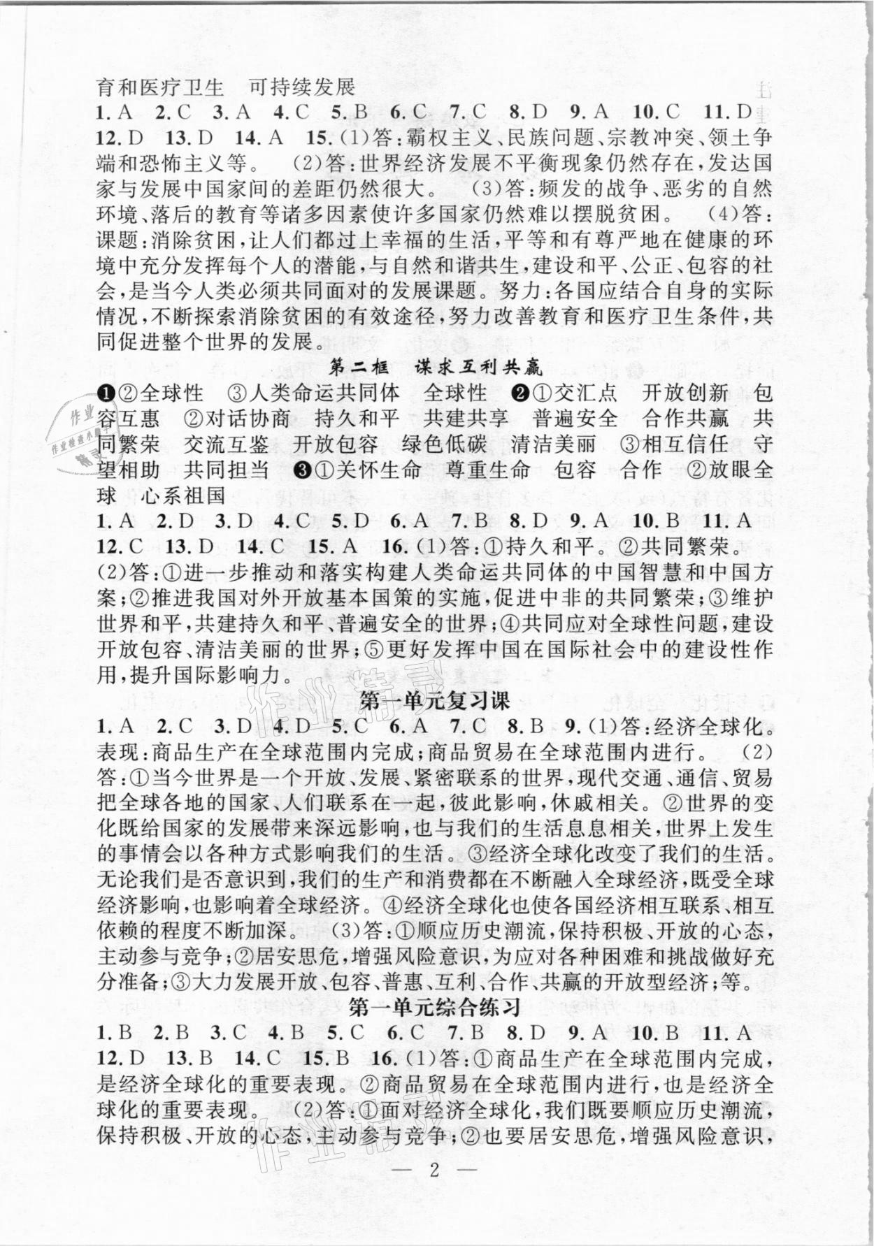 2021年優(yōu)質(zhì)課堂導(dǎo)學(xué)案九年級道德與法治下冊人教版 參考答案第2頁