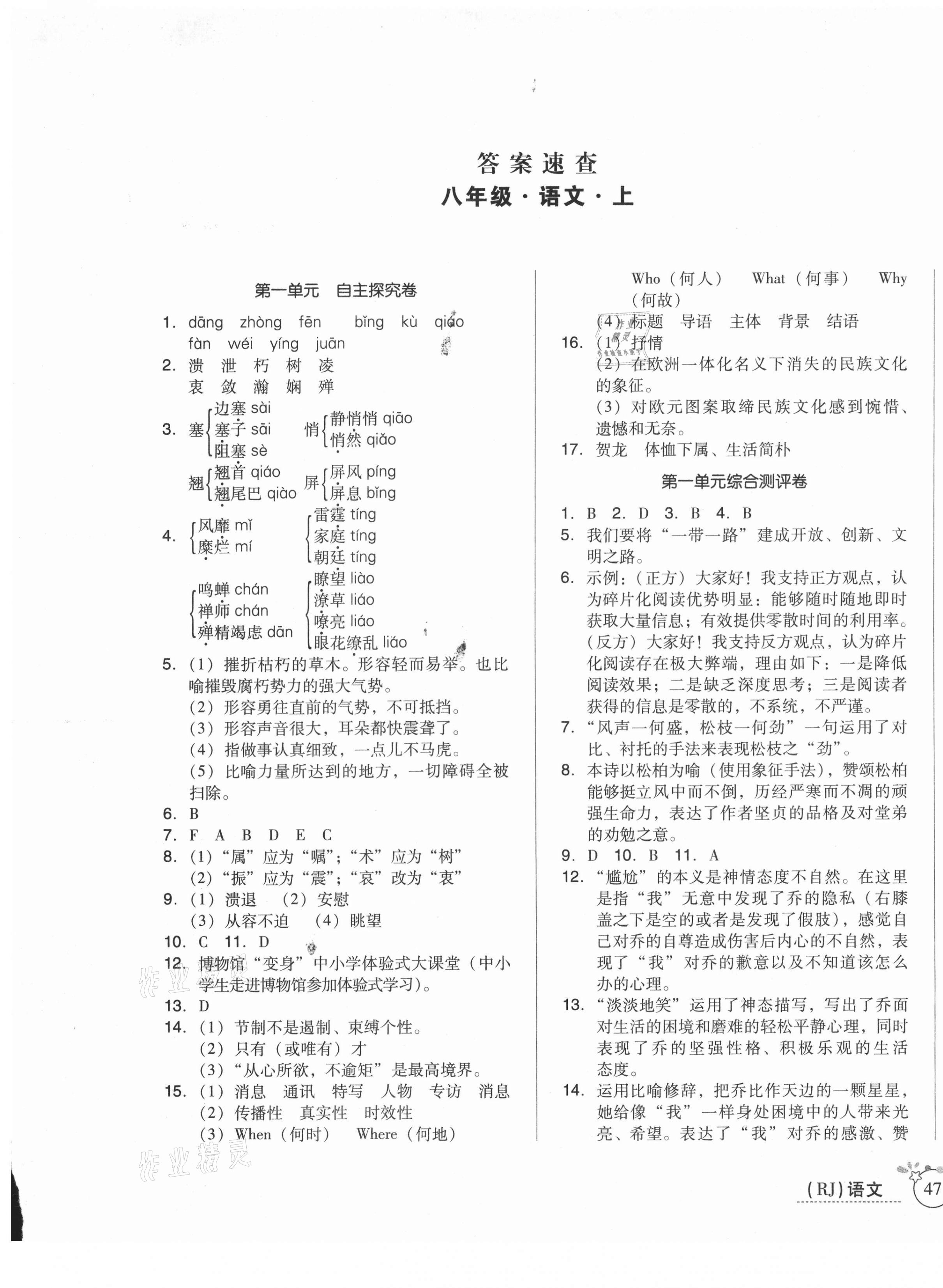 2020年開心一卷通全優(yōu)大考卷八年級語文上冊人教版 第1頁