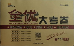 2020年開(kāi)心一卷通全優(yōu)大考卷八年級(jí)語(yǔ)文上冊(cè)人教版